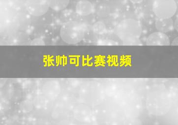 张帅可比赛视频