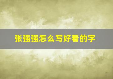 张强强怎么写好看的字