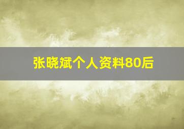 张晓斌个人资料80后