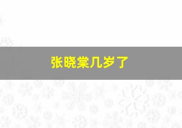 张晓棠几岁了