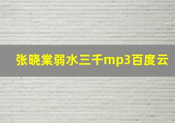 张晓棠弱水三千mp3百度云