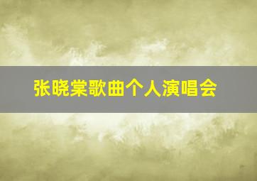 张晓棠歌曲个人演唱会