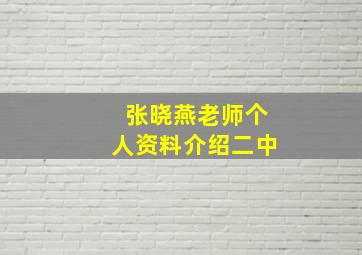 张晓燕老师个人资料介绍二中