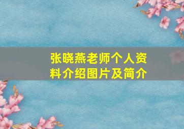 张晓燕老师个人资料介绍图片及简介