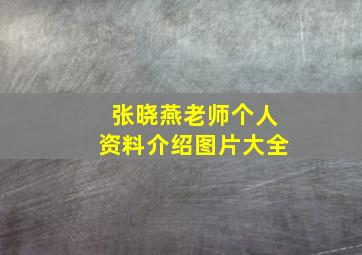 张晓燕老师个人资料介绍图片大全