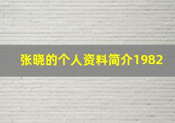 张晓的个人资料简介1982