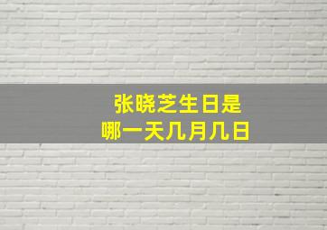 张晓芝生日是哪一天几月几日