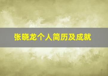 张晓龙个人简历及成就