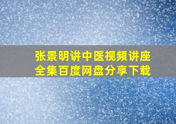 张景明讲中医视频讲座全集百度网盘分享下载