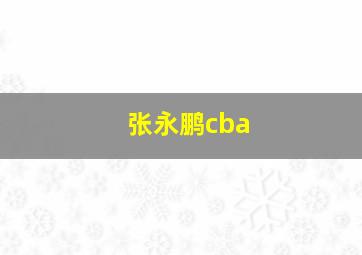 张永鹏cba