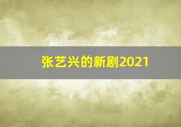 张艺兴的新剧2021