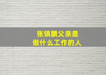 张镇麟父亲是做什么工作的人