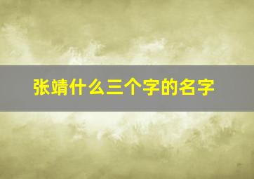 张靖什么三个字的名字