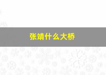 张靖什么大桥