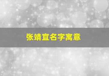 张靖宜名字寓意