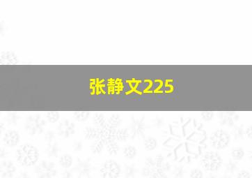 张静文225