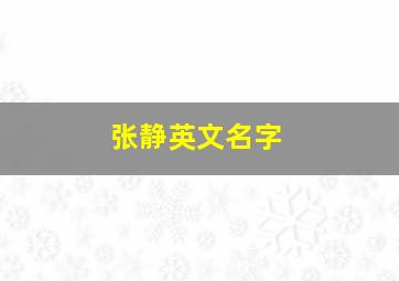 张静英文名字