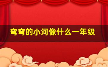 弯弯的小河像什么一年级