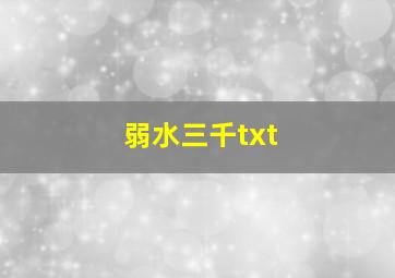 弱水三千txt