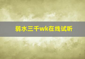 弱水三千wk在线试听