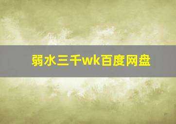 弱水三千wk百度网盘