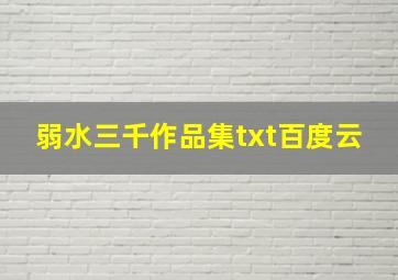 弱水三千作品集txt百度云