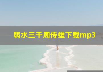 弱水三千周传雄下载mp3