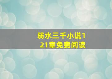 弱水三千小说121章免费阅读