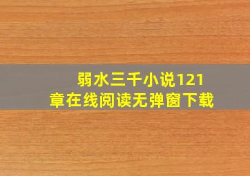 弱水三千小说121章在线阅读无弹窗下载