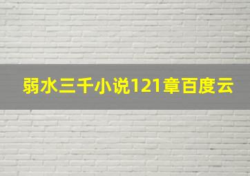 弱水三千小说121章百度云