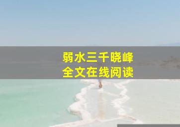 弱水三千晓峰全文在线阅读