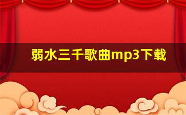 弱水三千歌曲mp3下载