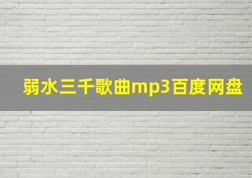 弱水三千歌曲mp3百度网盘