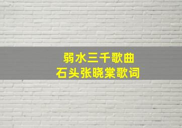 弱水三千歌曲石头张晓棠歌词