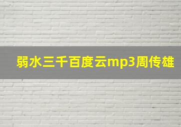 弱水三千百度云mp3周传雄