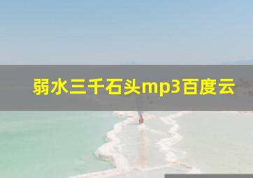 弱水三千石头mp3百度云