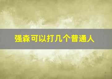 强森可以打几个普通人