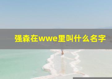 强森在wwe里叫什么名字