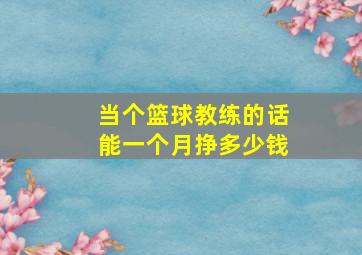 当个篮球教练的话能一个月挣多少钱