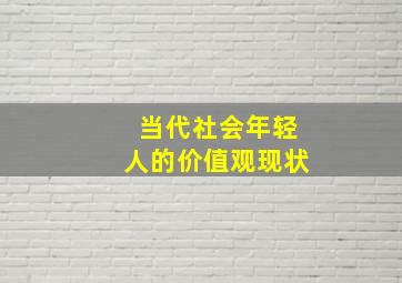 当代社会年轻人的价值观现状