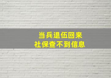 当兵退伍回来社保查不到信息