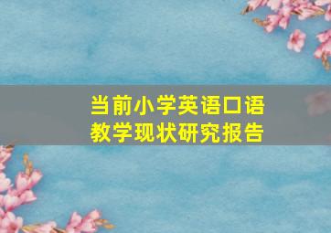 当前小学英语口语教学现状研究报告