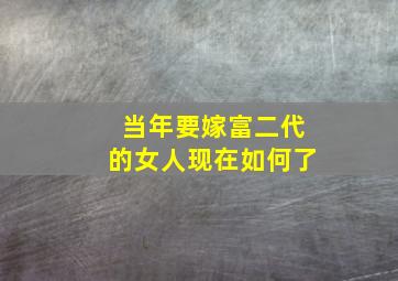 当年要嫁富二代的女人现在如何了