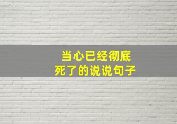 当心已经彻底死了的说说句子