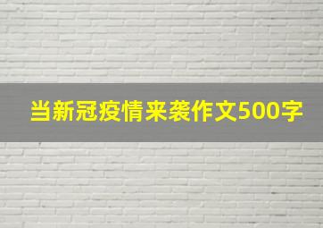 当新冠疫情来袭作文500字