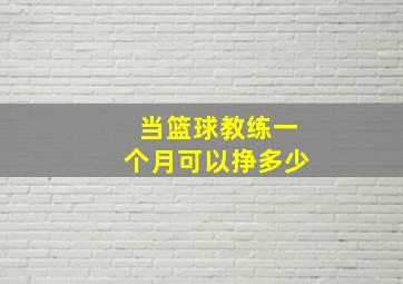 当篮球教练一个月可以挣多少