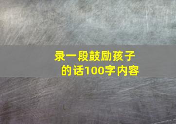 录一段鼓励孩子的话100字内容