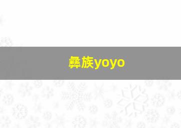 彝族yoyo