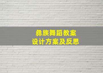 彝族舞蹈教案设计方案及反思