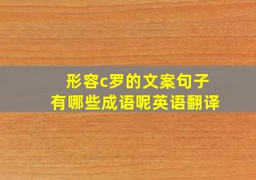 形容c罗的文案句子有哪些成语呢英语翻译